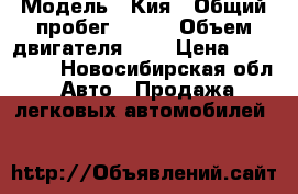 › Модель ­ Кия › Общий пробег ­ 236 › Объем двигателя ­ 3 › Цена ­ 300 000 - Новосибирская обл. Авто » Продажа легковых автомобилей   